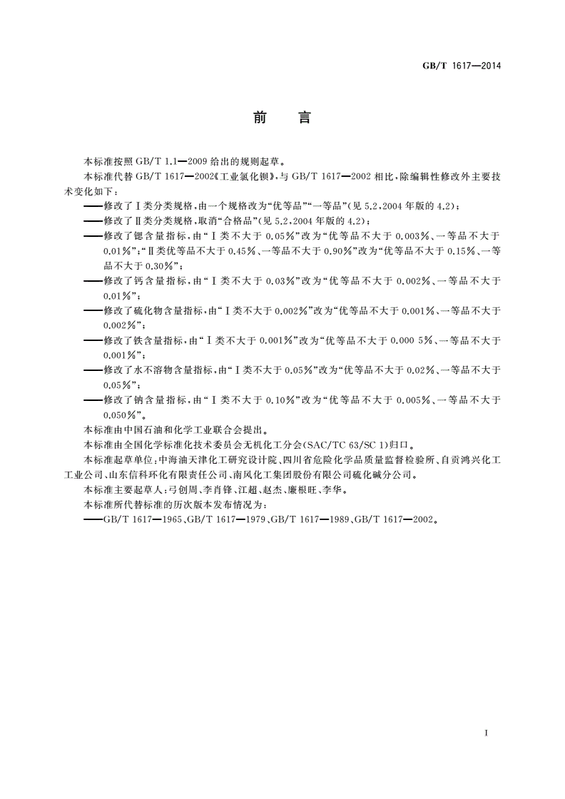 GB/T 1617-2014 工业氯化钡-第2页