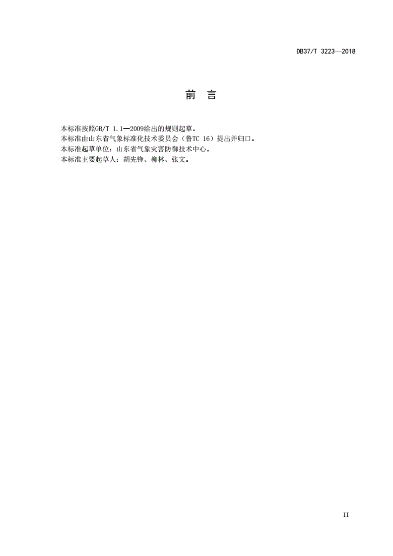 DB37/T 3223-2018 视频监控系统防雷设计规范-第3页
