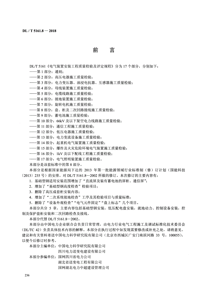 DL/T 5161.8-2018 电气装置安装工程质量检验及评定规程 第8部分：盘、柜及二次回路接线施工质量检验 -第2页