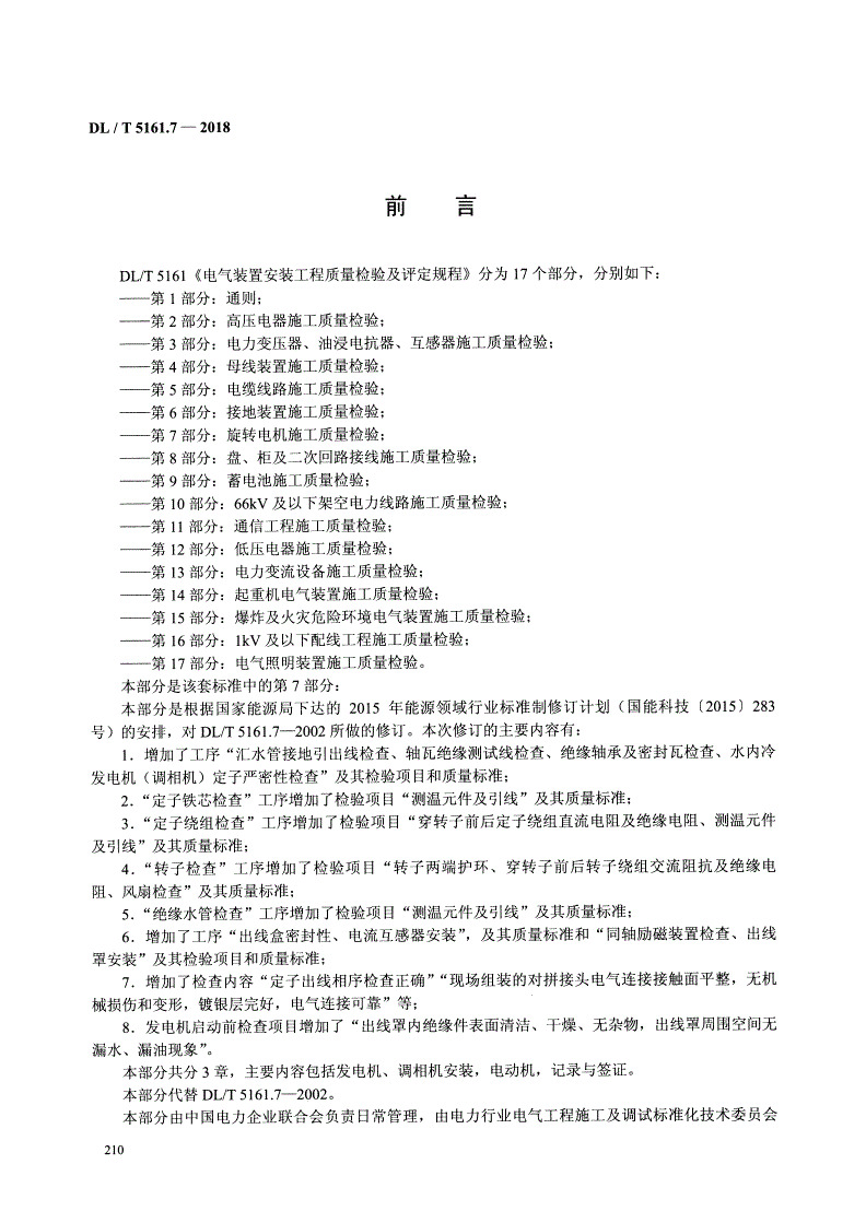 DL/T 5161.7-2018 电气装置安装工程质量检验及评定规程 第7部分：旋转电机施工质量检验  -第2页
