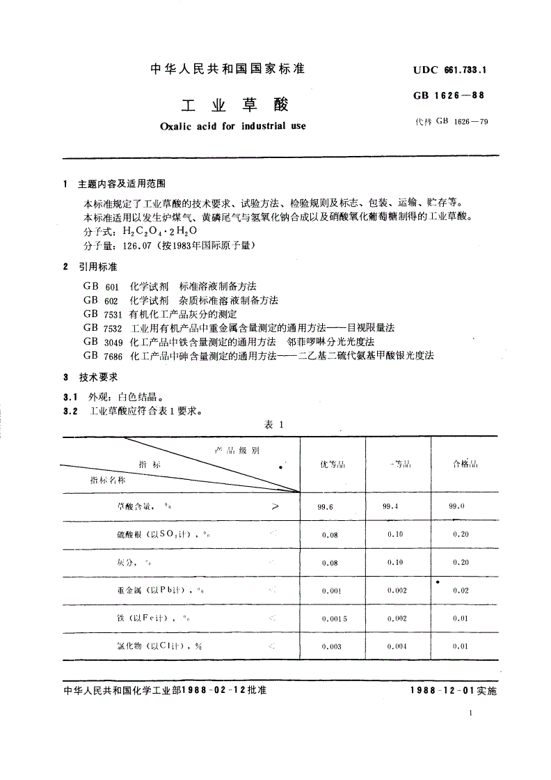 GB/T 1626-1988 工业草酸-第2页