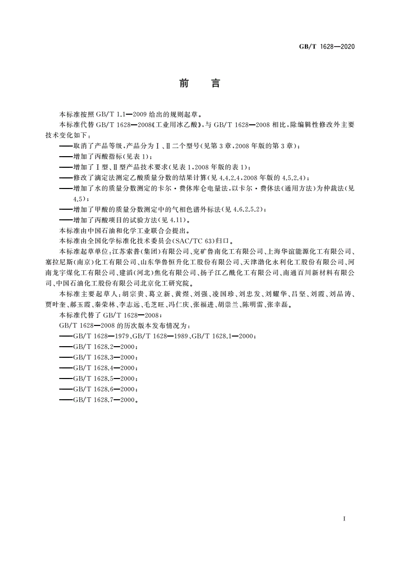 GB/T 1628-2020 工业用冰乙酸-第2页