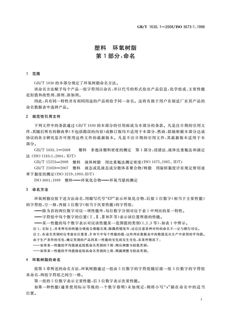 GB/T 1630.1-2008 塑料 环氧树脂 第1部分：命名-第3页