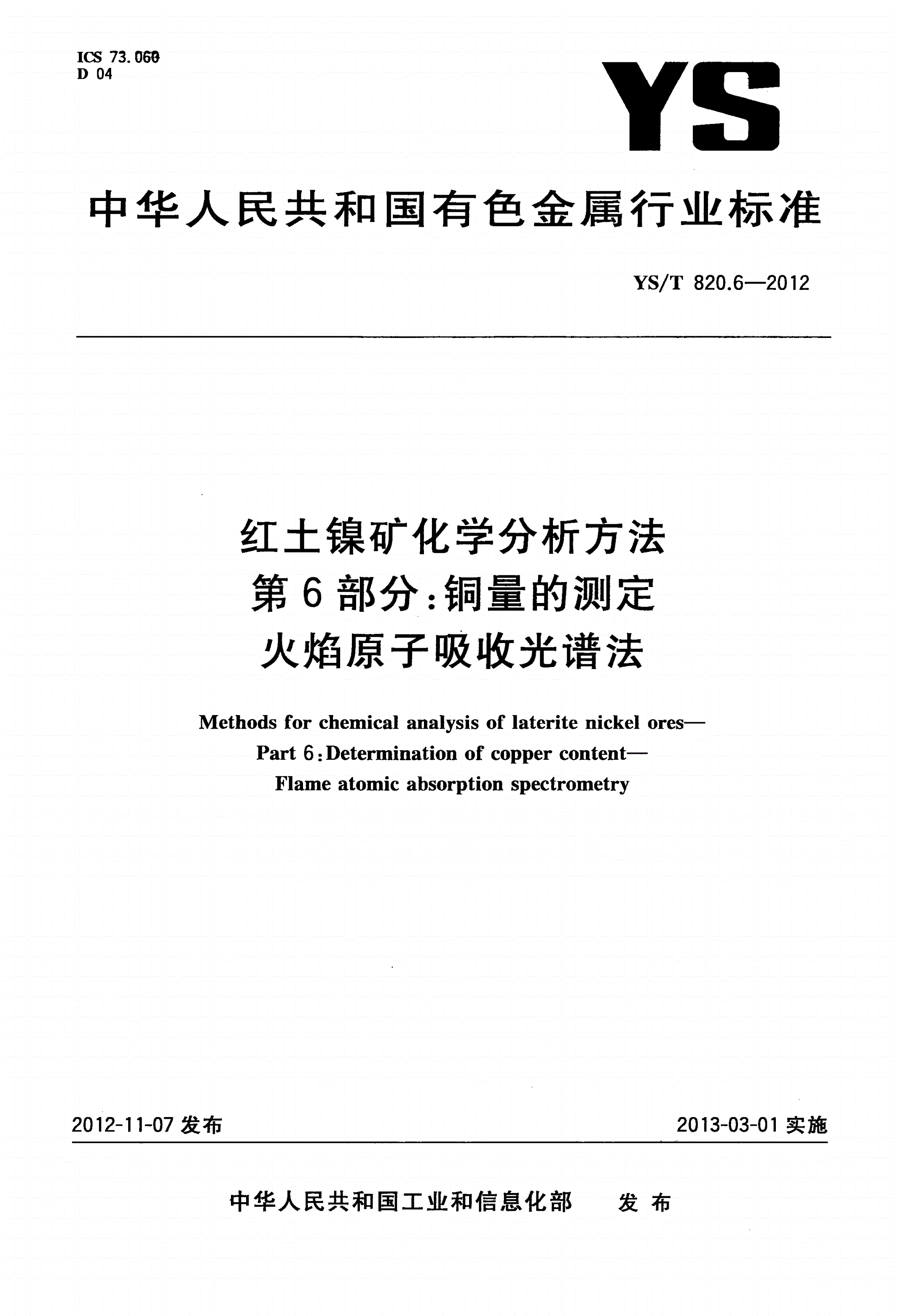 YS/T 820.6-2012 红土镍矿化学分析方法 第6部分：铜量的测定 火焰原子吸收光谱法-第1页
