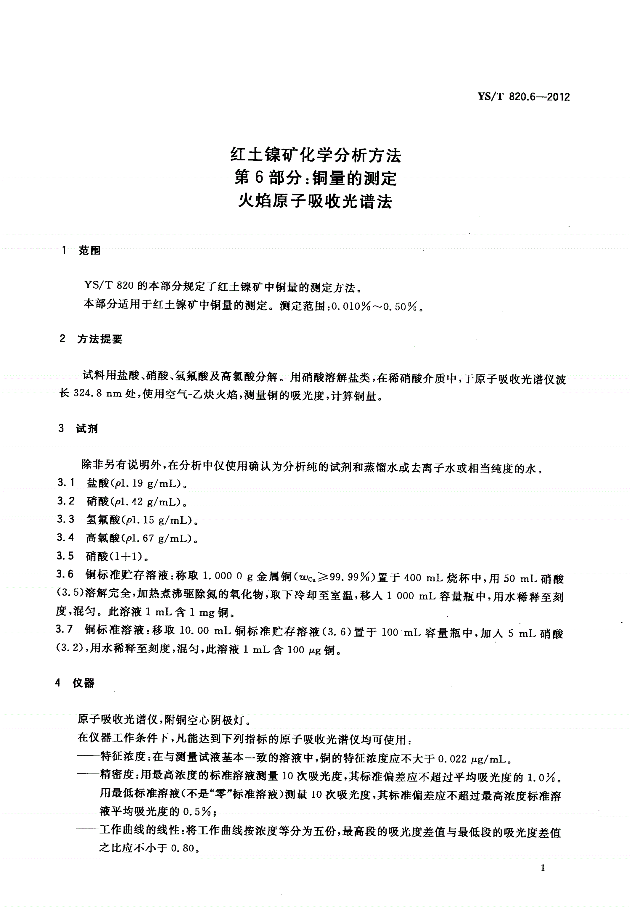 YS/T 820.6-2012 红土镍矿化学分析方法 第6部分：铜量的测定 火焰原子吸收光谱法-第3页