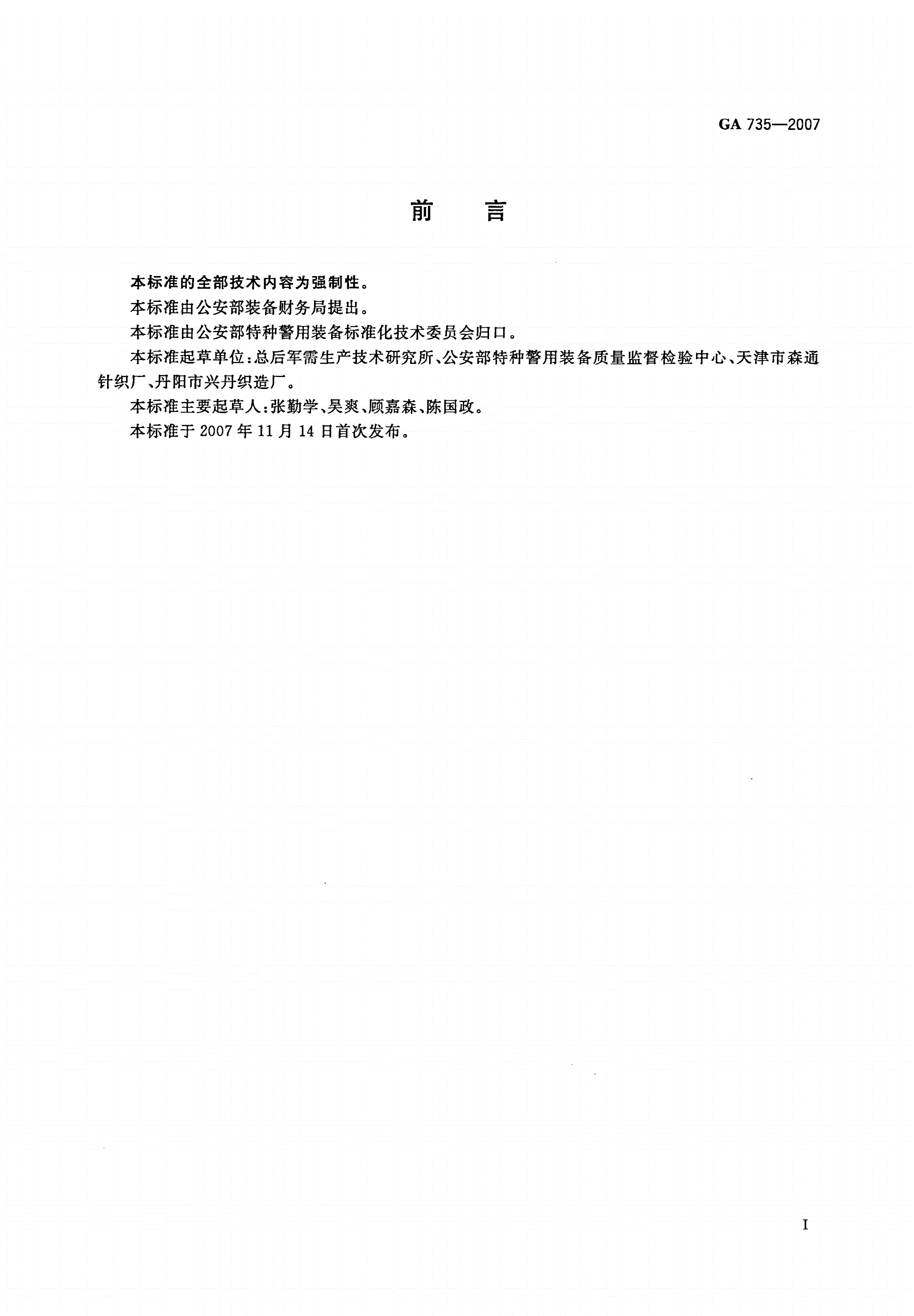 GA 735-2007 警服材料 针织罗纹布-第2页