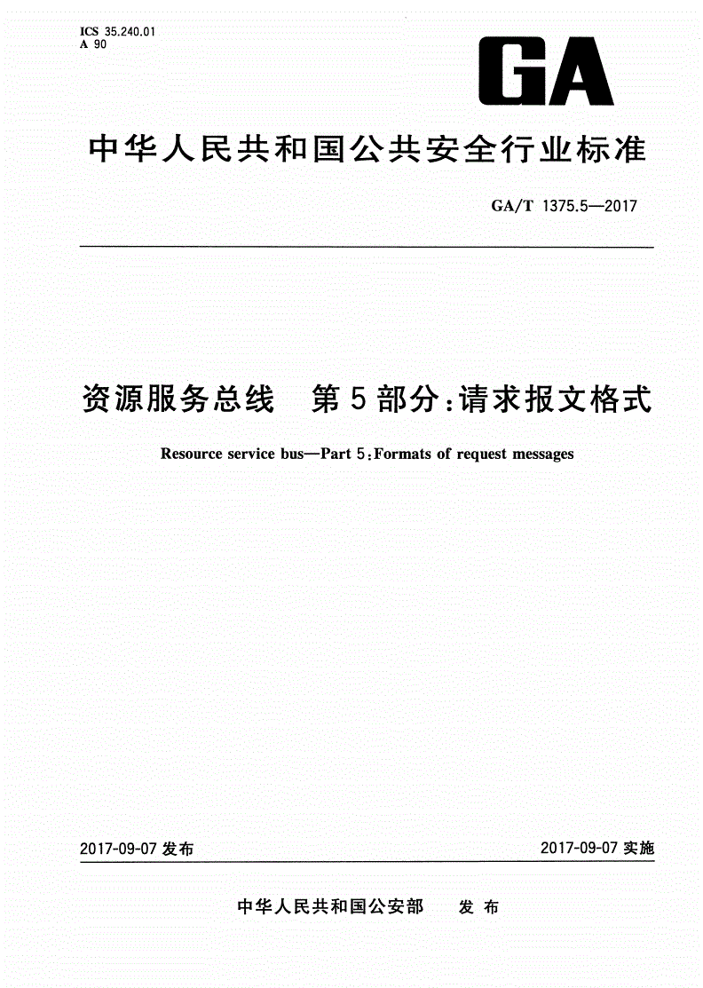 GA/T 1375.5-2017 资源服务总线 第5部分：请求报文格式-第1页
