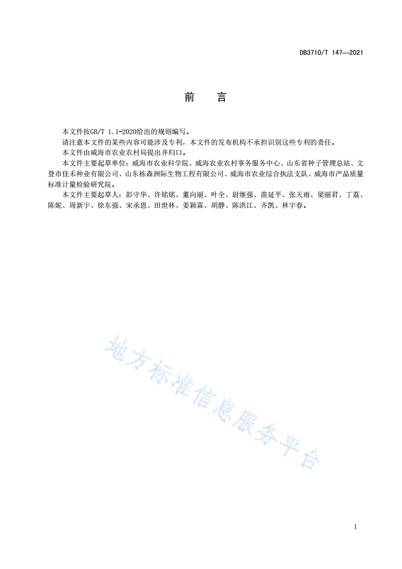 DB3710/T 147-2021 无公害花生生产技术规程-第2页