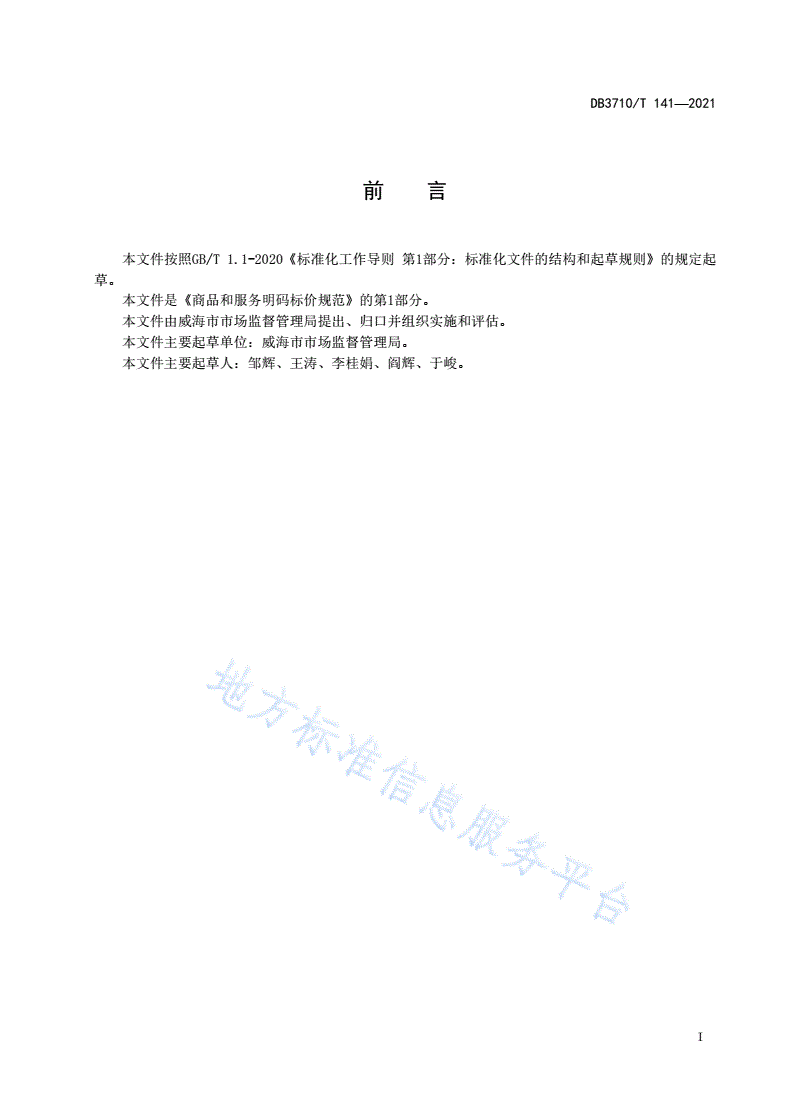 DB3710/T 141-2021 商品和服务明码标价规范第1部分：通用规范-第2页