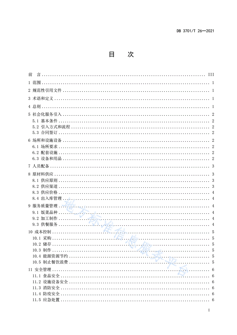 DB3701/T 26-2021 党政机关食堂社会化服务规范-第2页