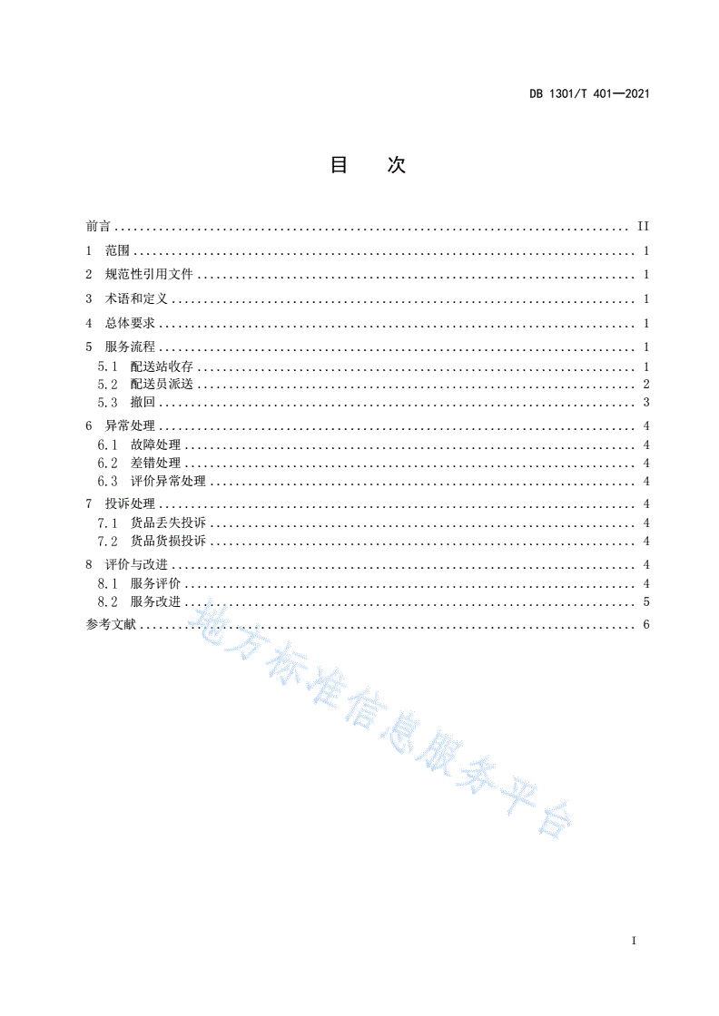 DB1301/T 401-2021 家具末端配送服务规范-第3页