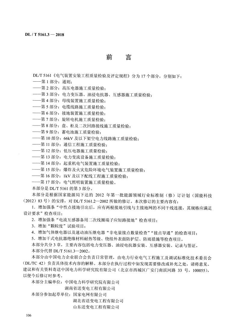 DL/T 5161.3-2018 电气装置安装工程质量检验及评定规程 第3部分：电力变压器、油浸电抗器、互感器施工质量检验 -第2页