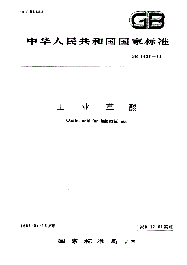 GB/T 1626-1988 工业草酸-第1页