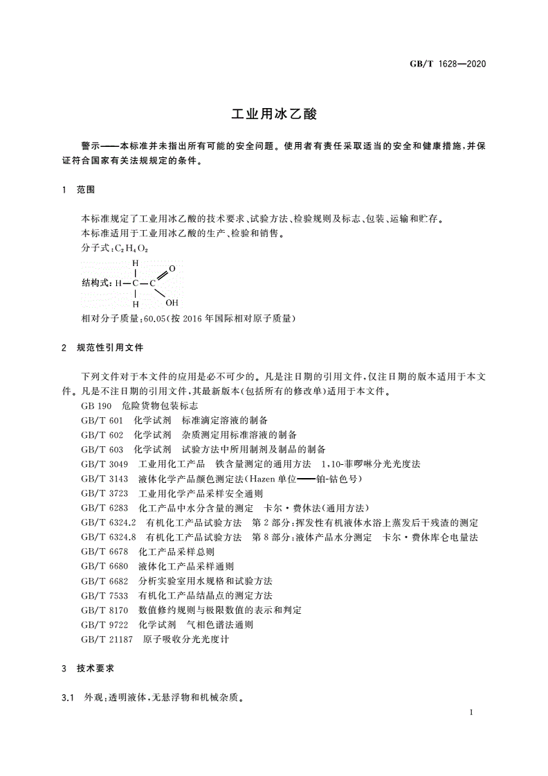 GB/T 1628-2020 工业用冰乙酸-第3页