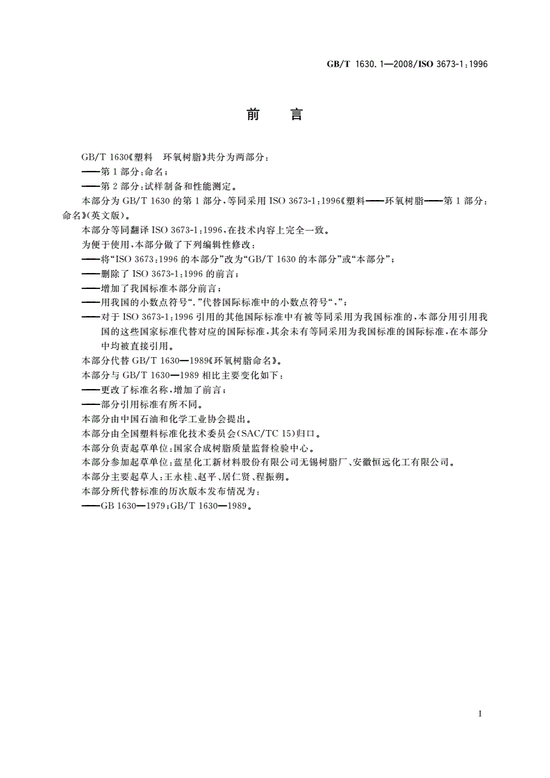 GB/T 1630.1-2008 塑料 环氧树脂 第1部分：命名-第2页