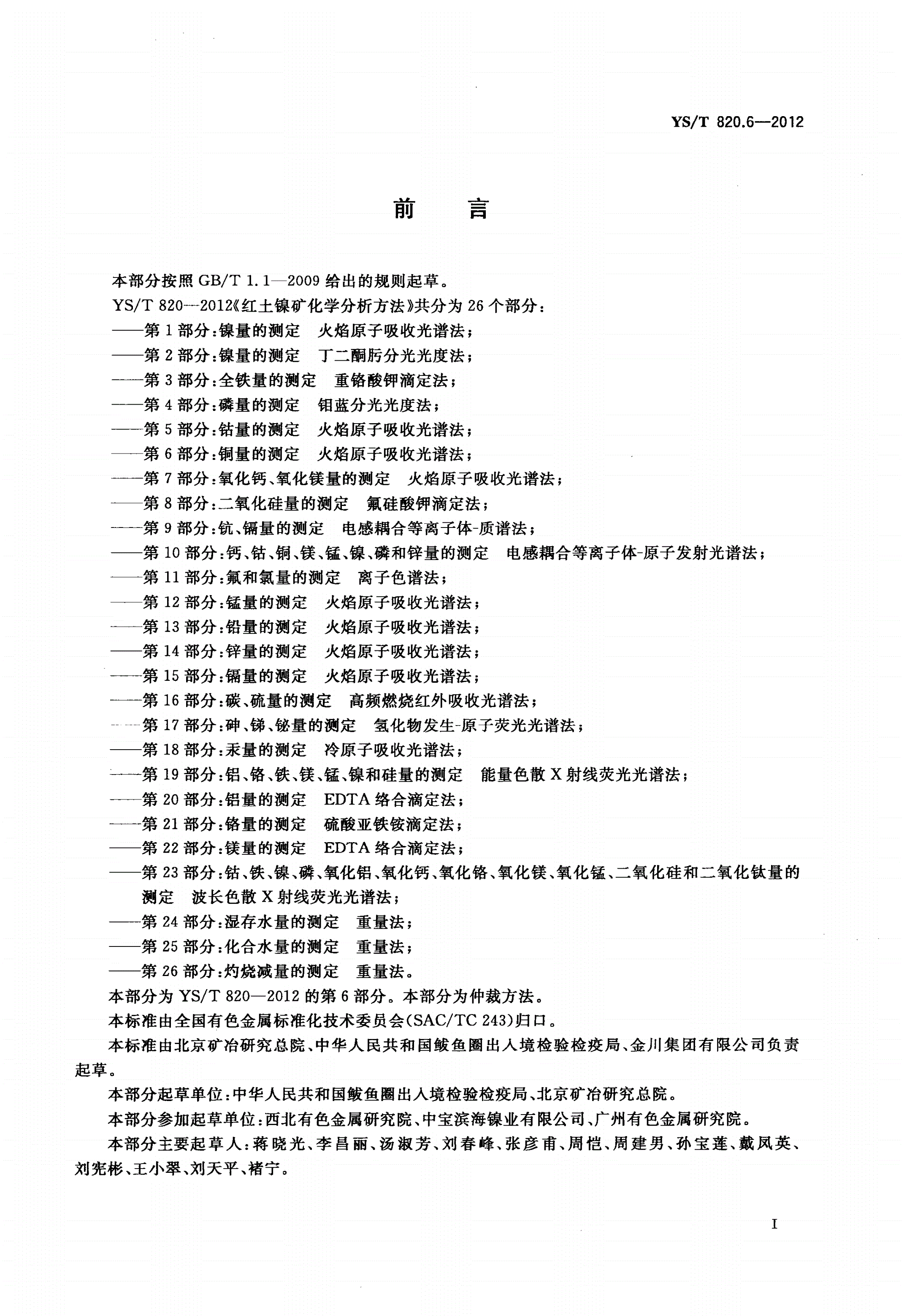 YS/T 820.6-2012 红土镍矿化学分析方法 第6部分：铜量的测定 火焰原子吸收光谱法-第2页
