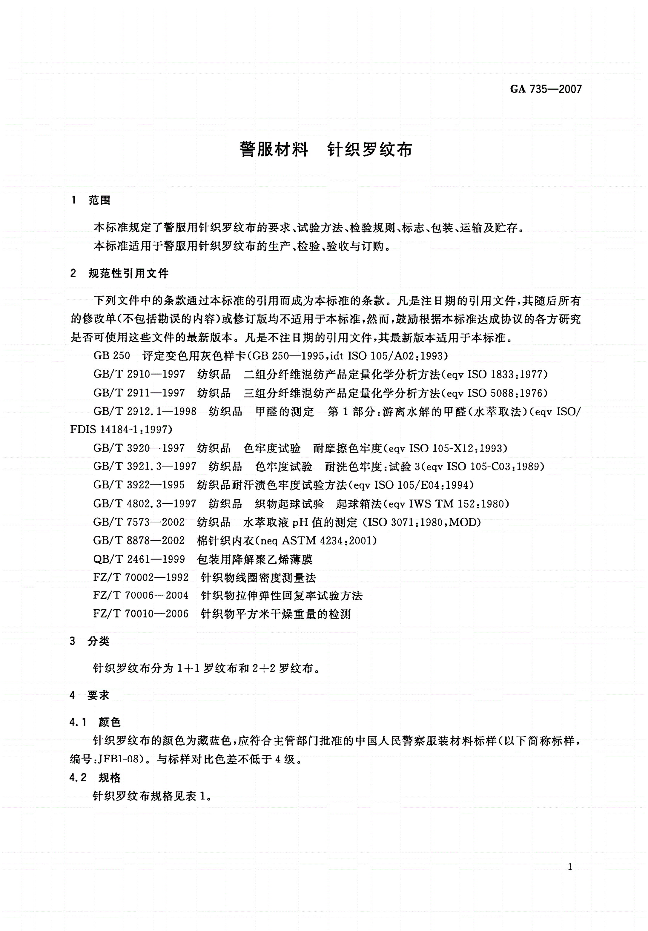 GA 735-2007 警服材料 针织罗纹布-第3页