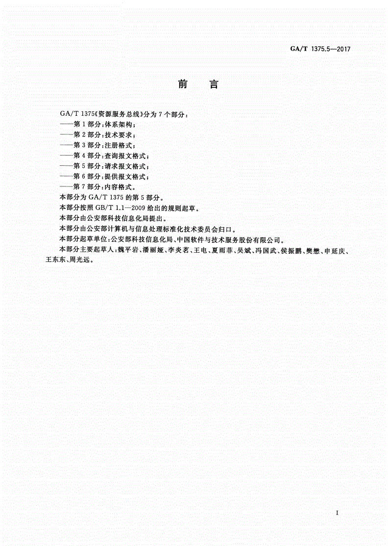 GA/T 1375.5-2017 资源服务总线 第5部分：请求报文格式-第2页