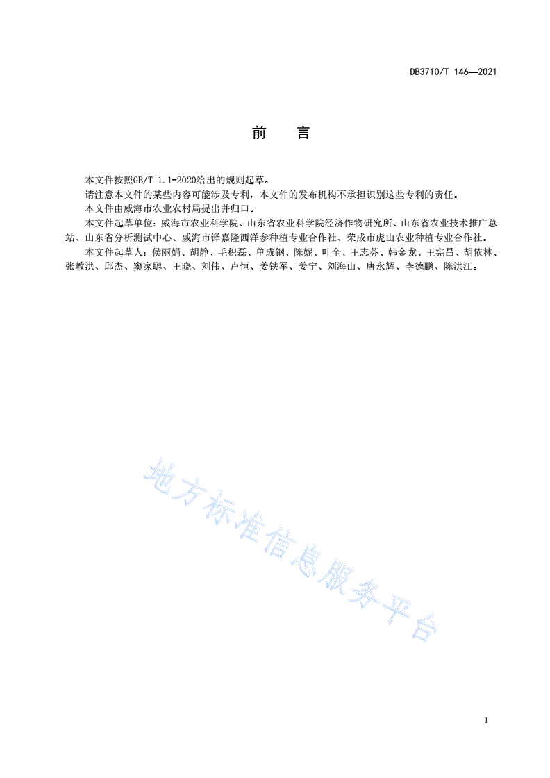 DB3710/T 146-2021 西洋参土壤改良绿色栽培技术规程-第2页