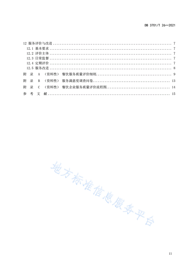 DB3701/T 26-2021 党政机关食堂社会化服务规范-第3页