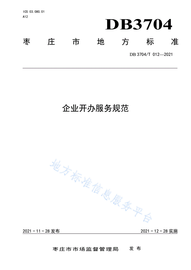 DB3704/T 012-2021 企业开办服务规范.pdf-第1页
