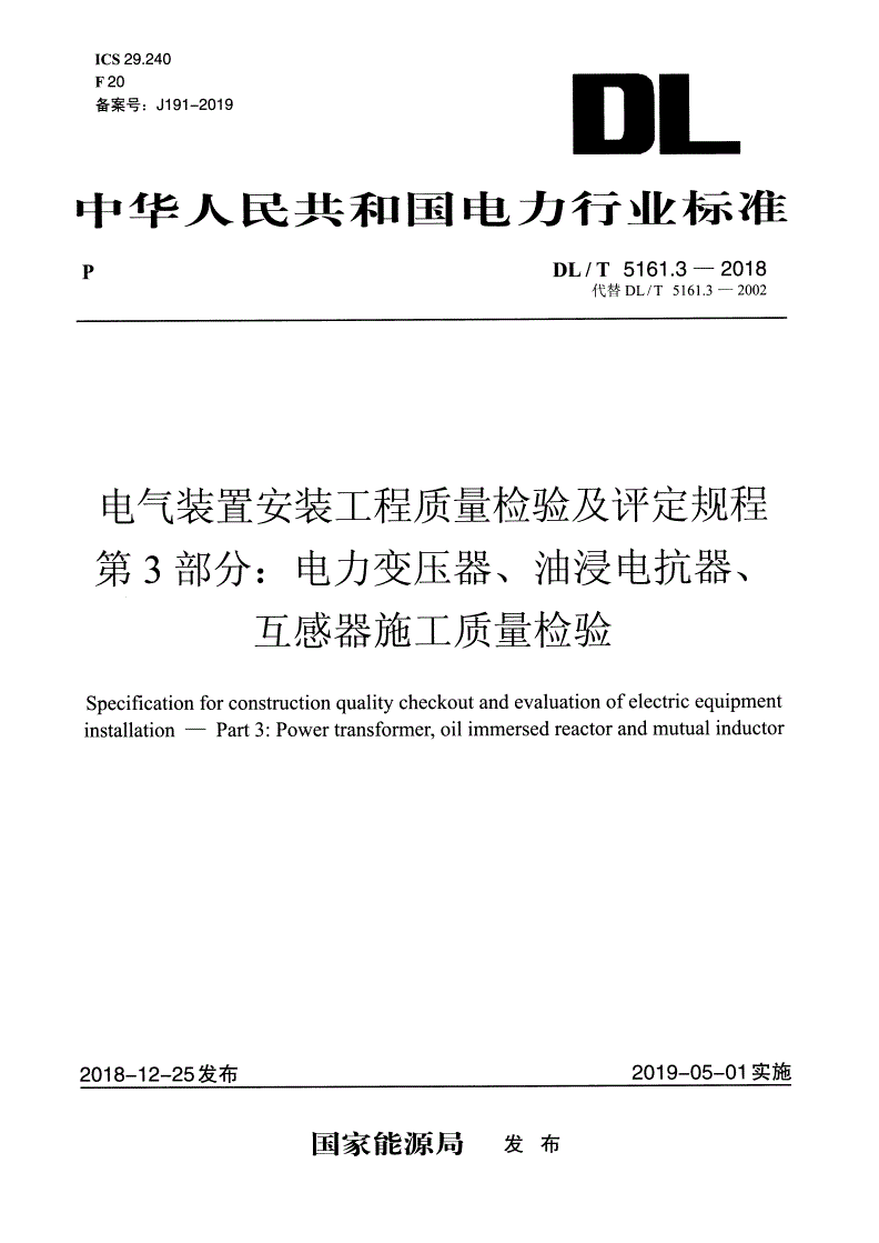 DL/T 5161.3-2018 电气装置安装工程质量检验及评定规程 第3部分：电力变压器、油浸电抗器、互感器施工质量检验 -第1页