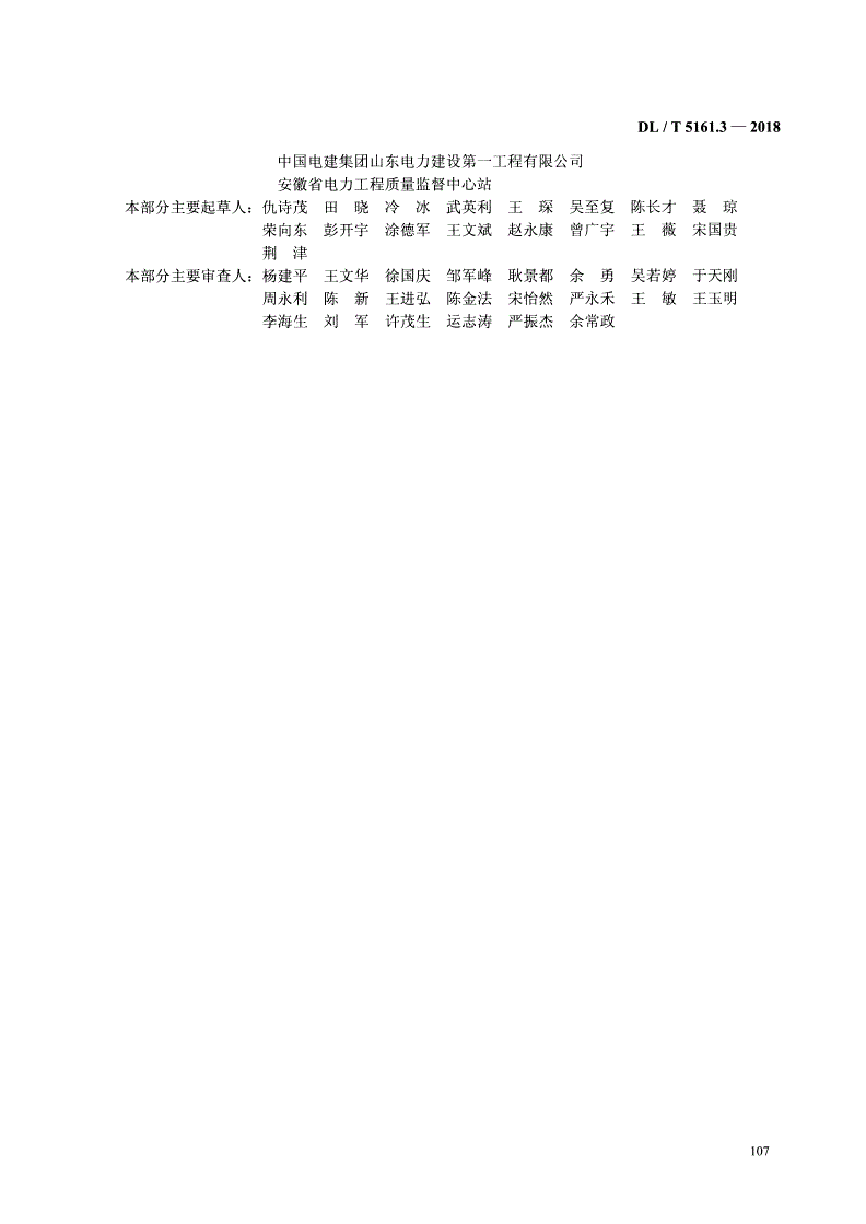 DL/T 5161.3-2018 电气装置安装工程质量检验及评定规程 第3部分：电力变压器、油浸电抗器、互感器施工质量检验 -第3页