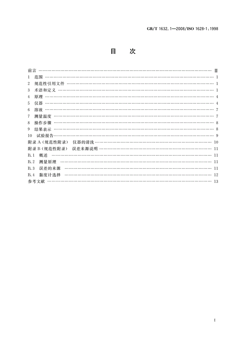 GB/T 1632.1-2008 塑料 使用毛细管黏度计测定聚合物稀溶液黏度 第1部分：通则-第2页