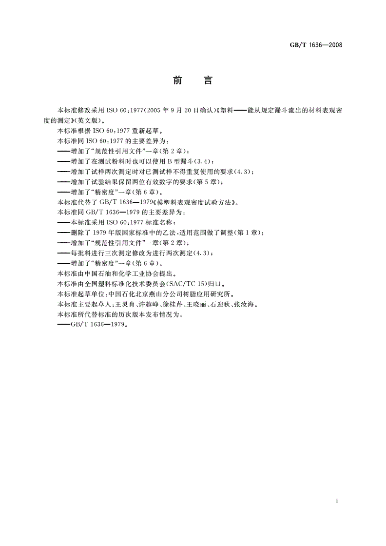 GB/T 1636-2008 塑料 能从规定漏斗流出的材料表观密度的测定-第2页
