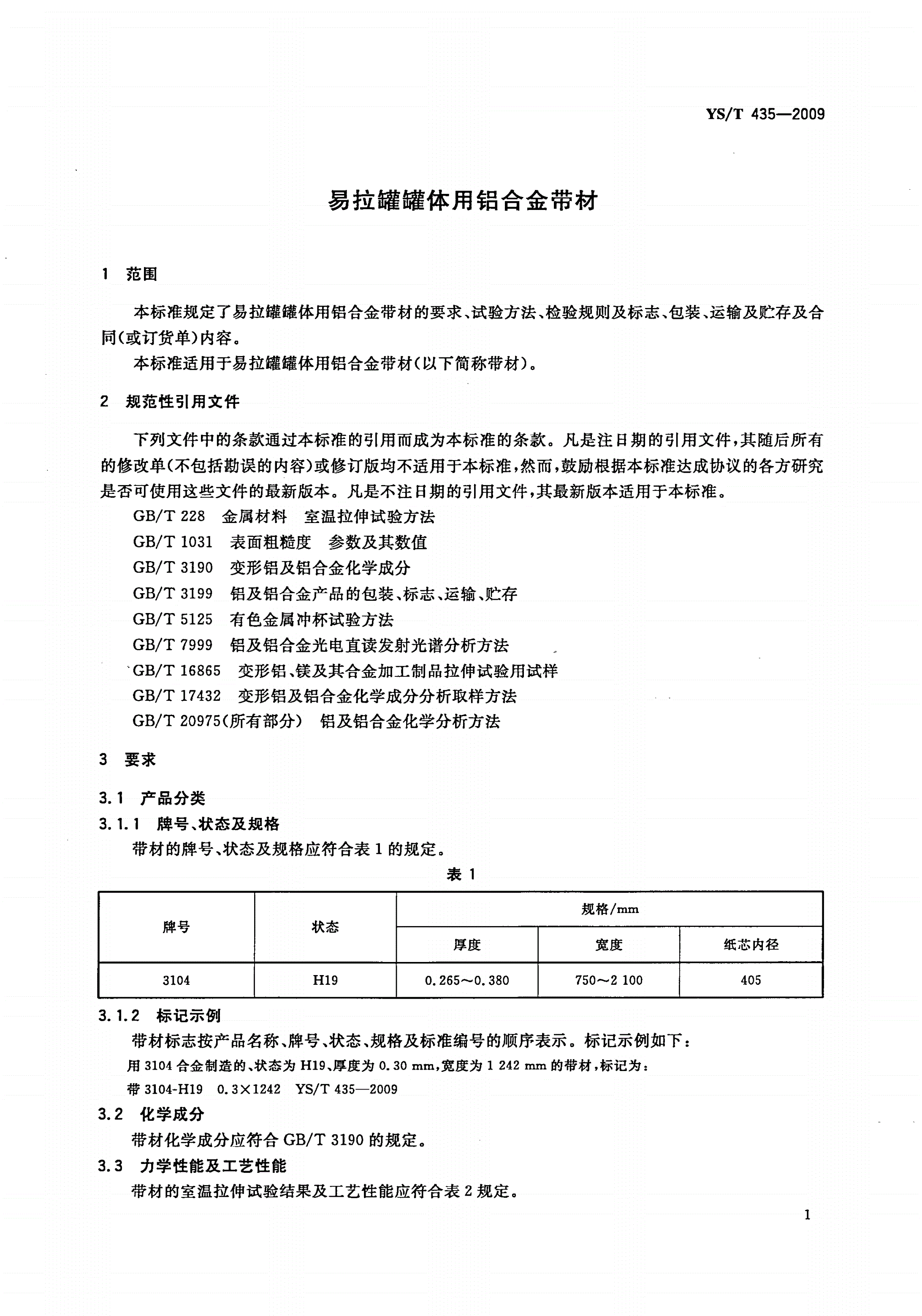 YS/T 435-2009 易拉罐罐体用铝合金带材-第3页