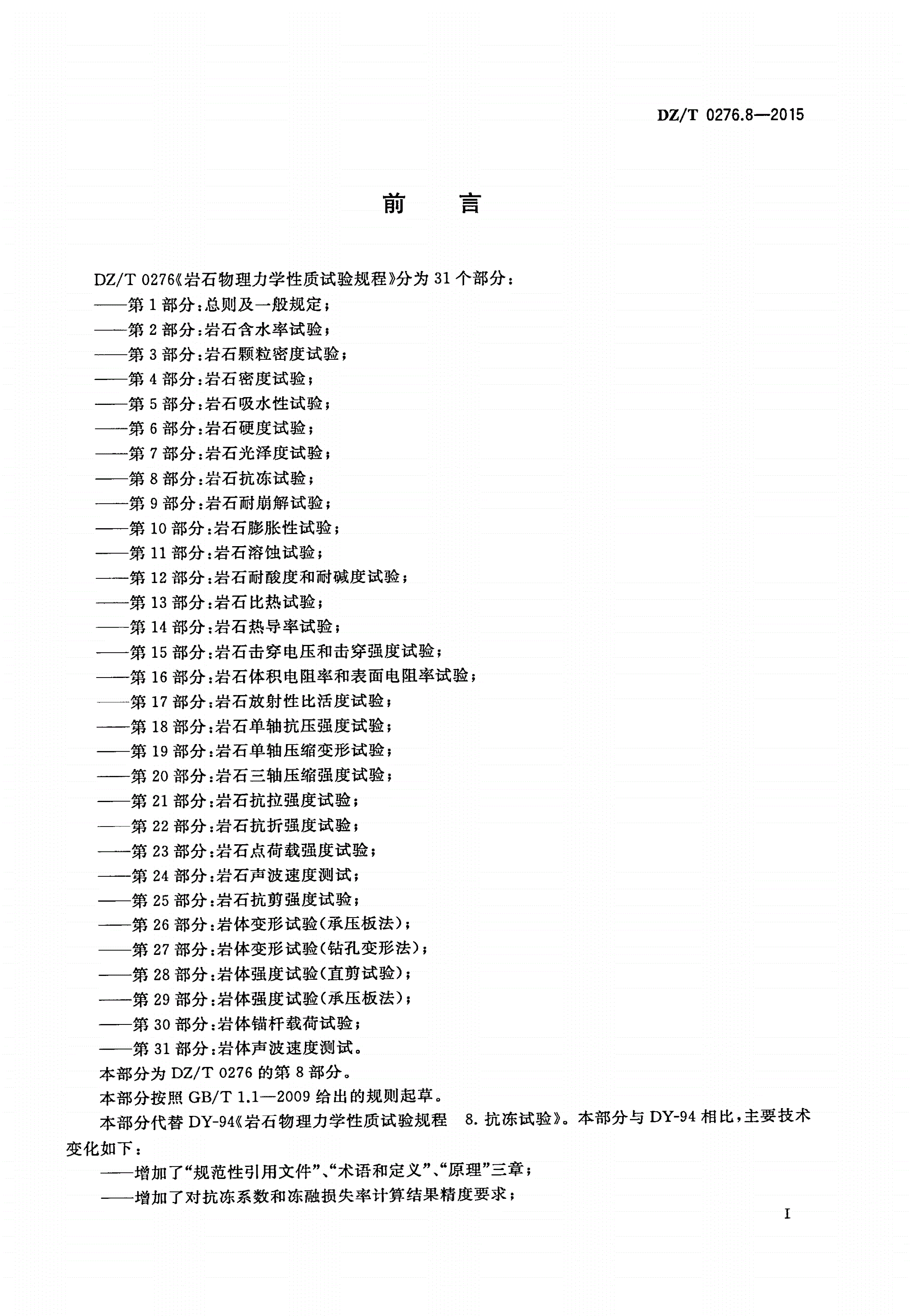 DZ/T 0276.8-2015 岩石物理力学性质试验规程 第8部分：岩石抗冻试验-第2页