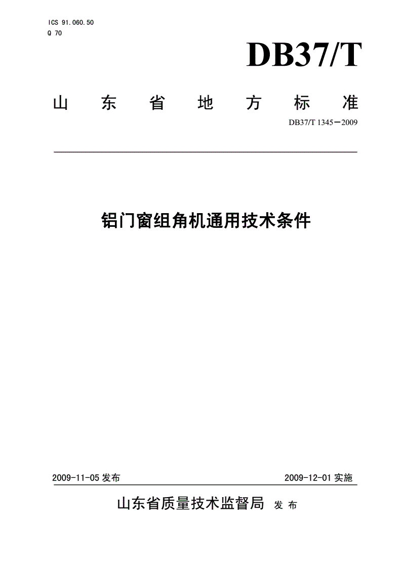 DB37/T 1345-2009 铝门窗组角机通用技术条件-第1页