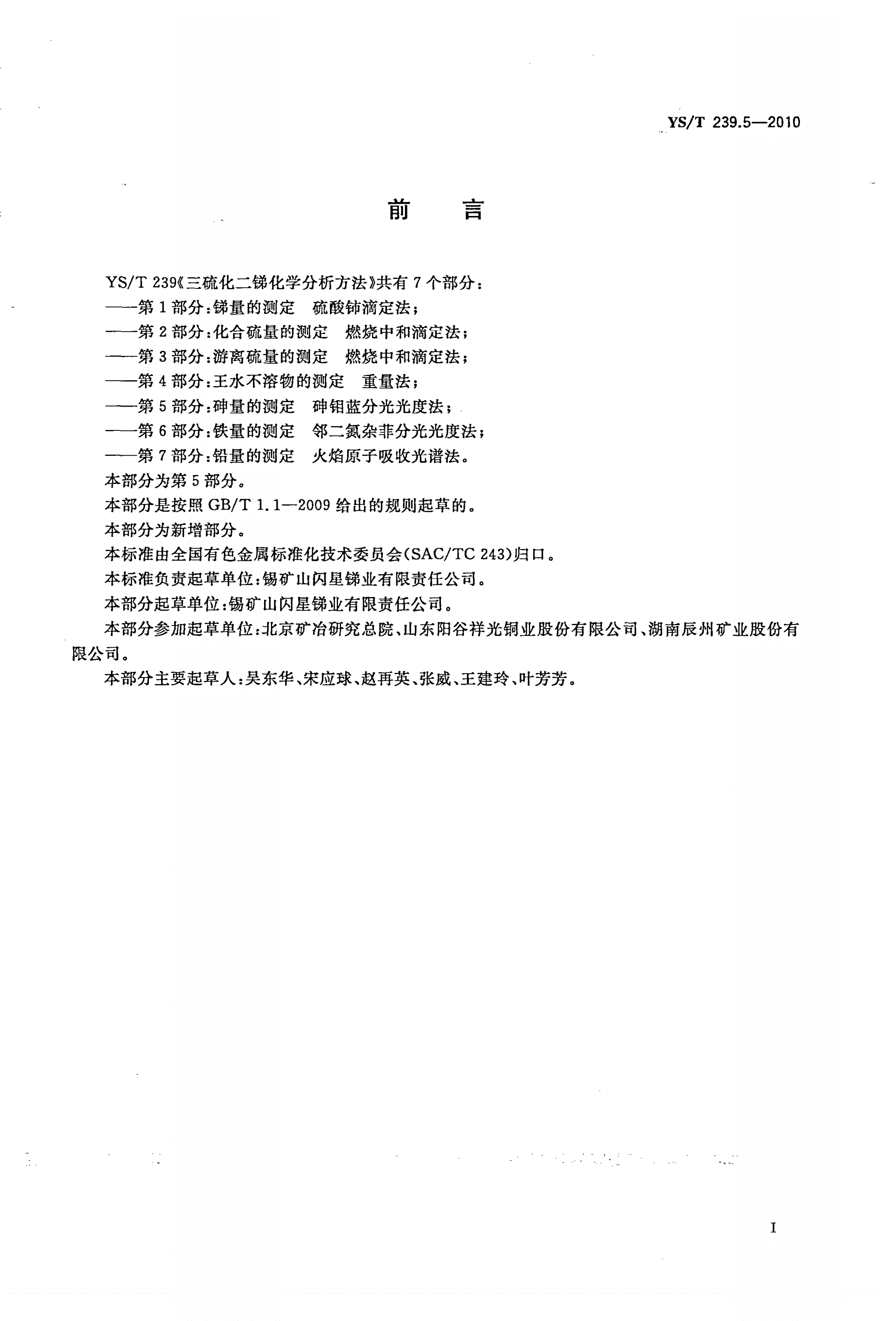 YS/T 239.5-2010 三硫化二锑化学分析方法 第5部分：砷量的测定 砷钼蓝分光光度法-第2页