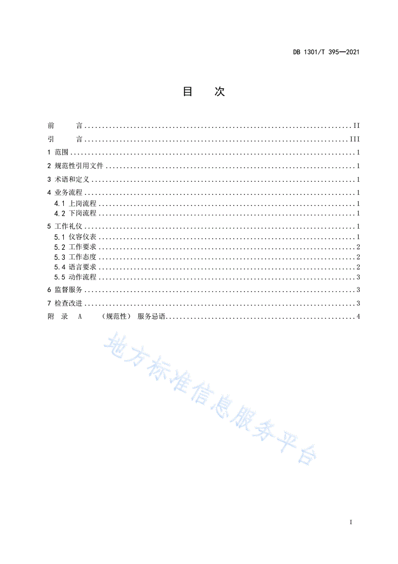 DB1301/T 395-2021 高速公路收费礼仪规范-第3页