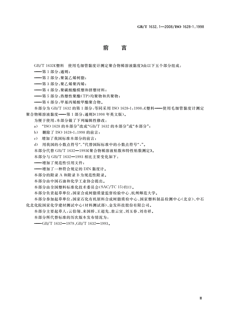 GB/T 1632.1-2008 塑料 使用毛细管黏度计测定聚合物稀溶液黏度 第1部分：通则-第3页