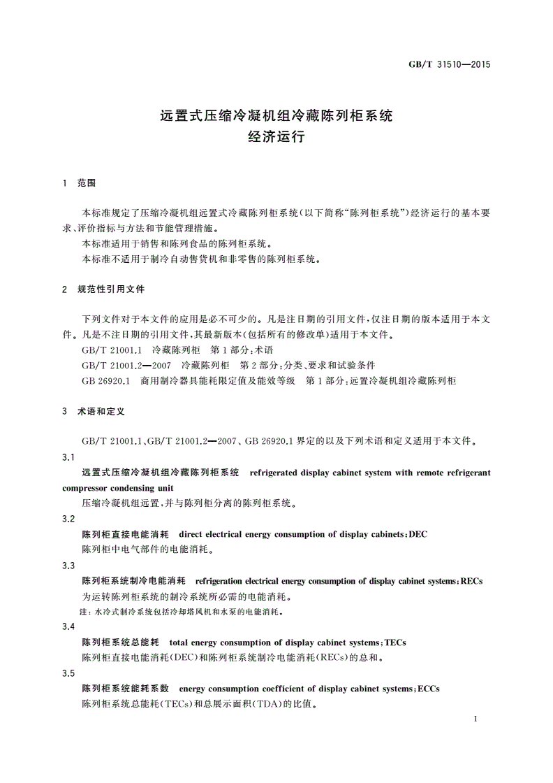 GB/T 31510-2015 远置式压缩冷凝机组冷藏陈列柜系统经济运行-第3页
