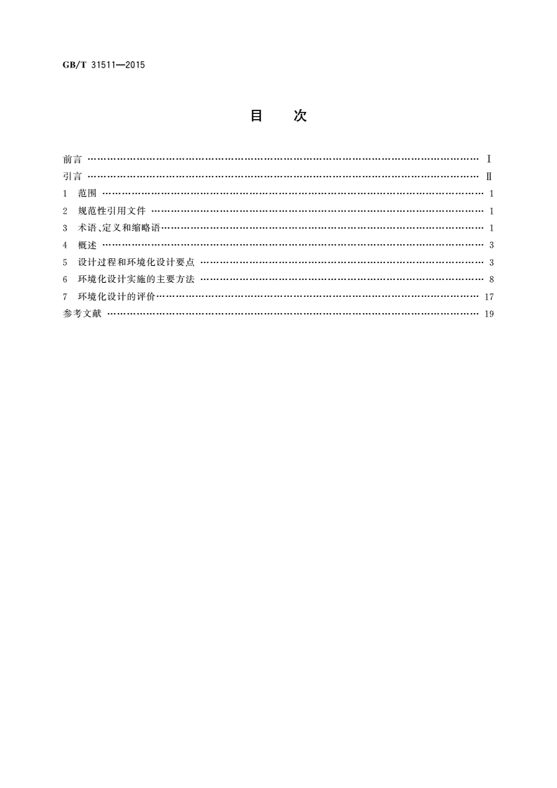 GB/T 31511-2015 工业综合利用设备环境化设计实施指南-第2页