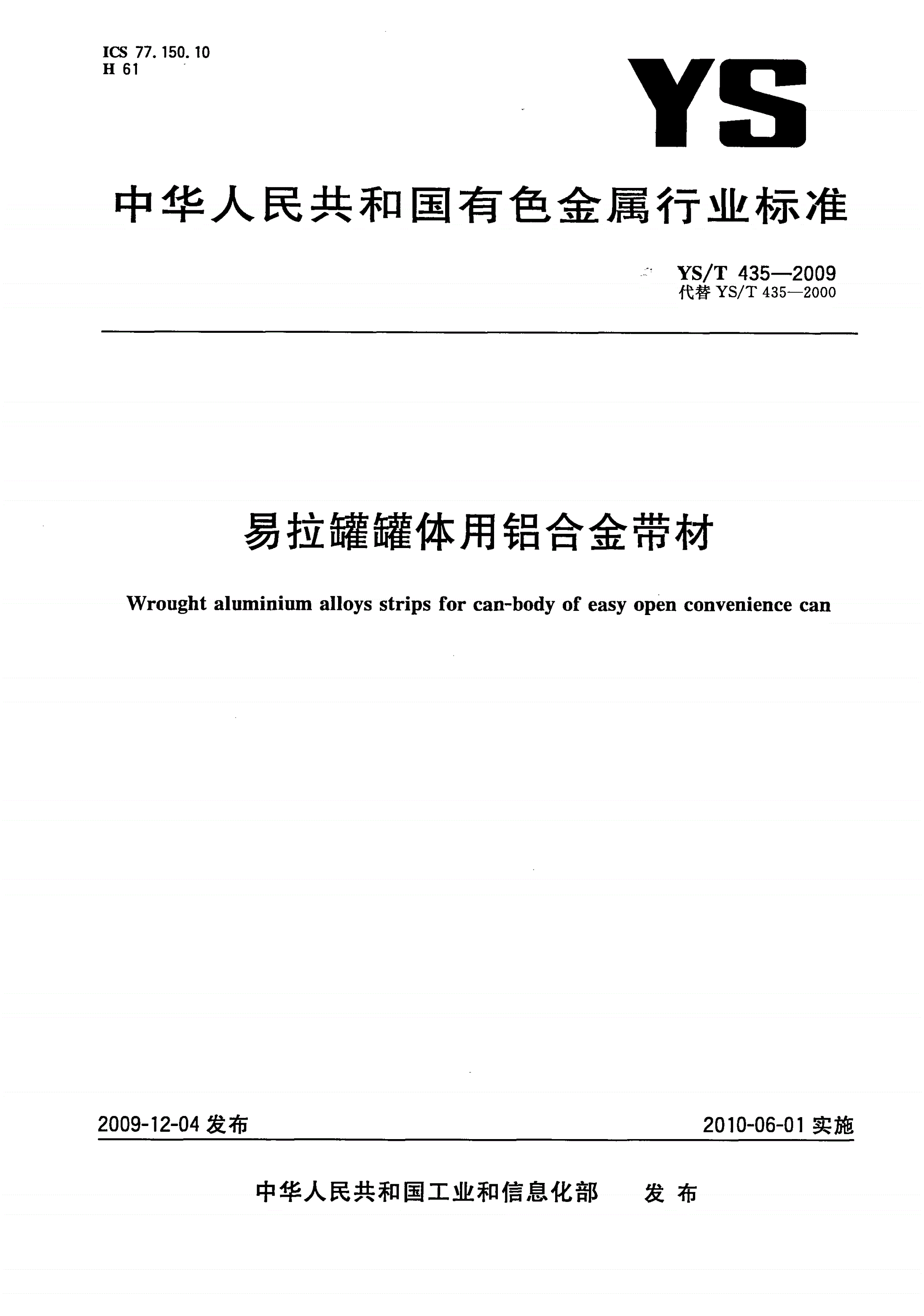 YS/T 435-2009 易拉罐罐体用铝合金带材-第1页