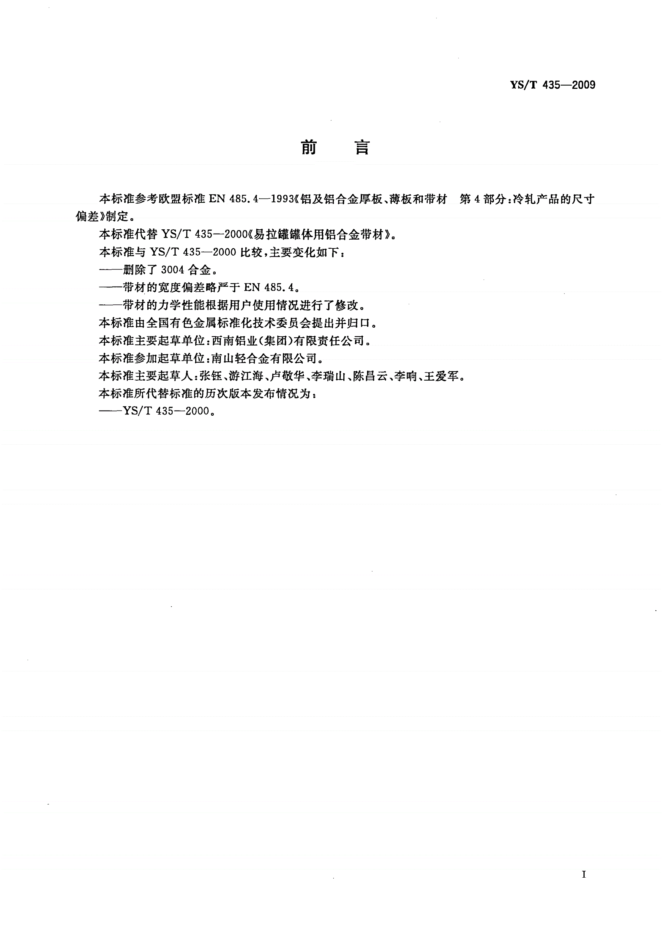 YS/T 435-2009 易拉罐罐体用铝合金带材-第2页