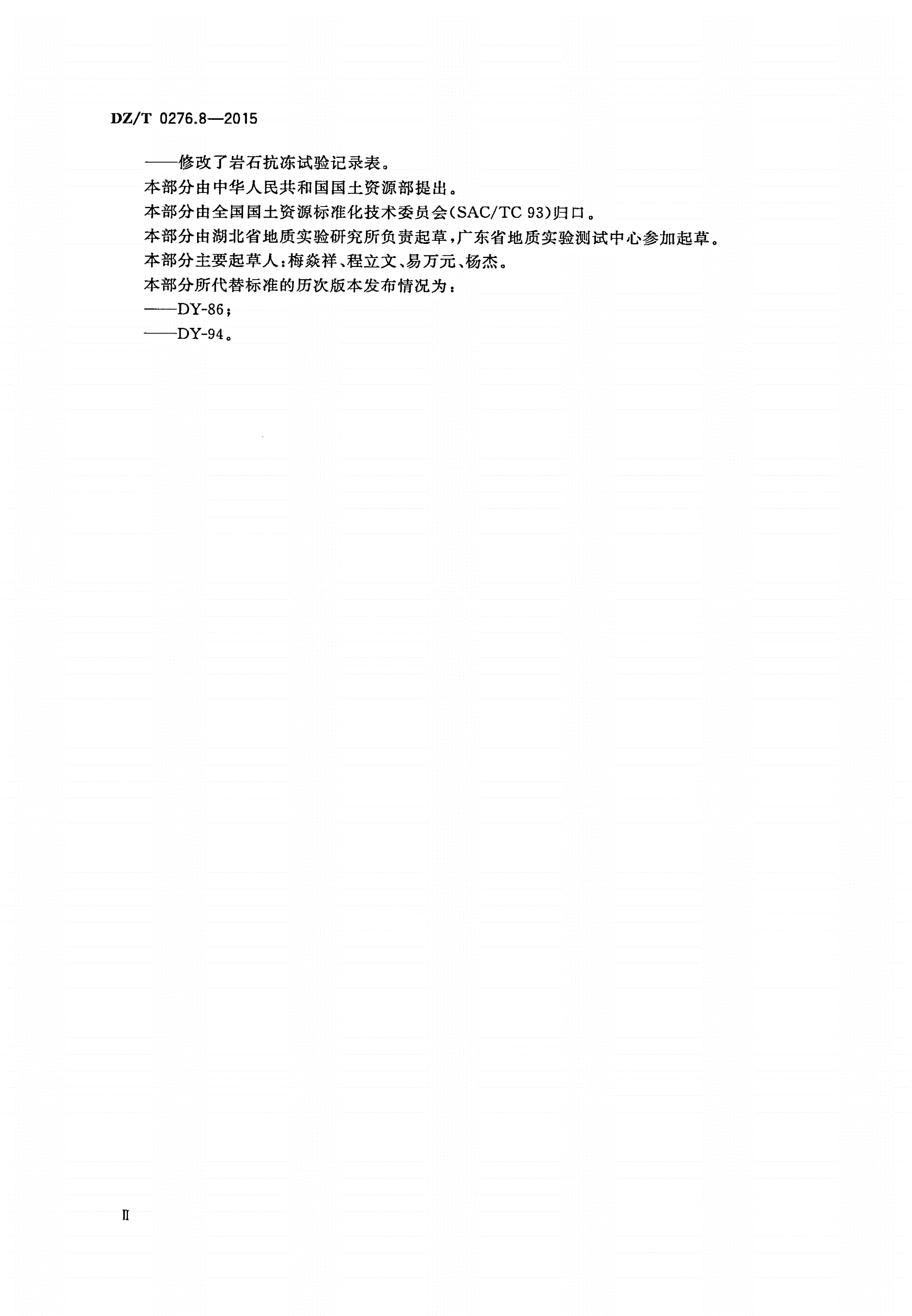 DZ/T 0276.8-2015 岩石物理力学性质试验规程 第8部分：岩石抗冻试验-第3页