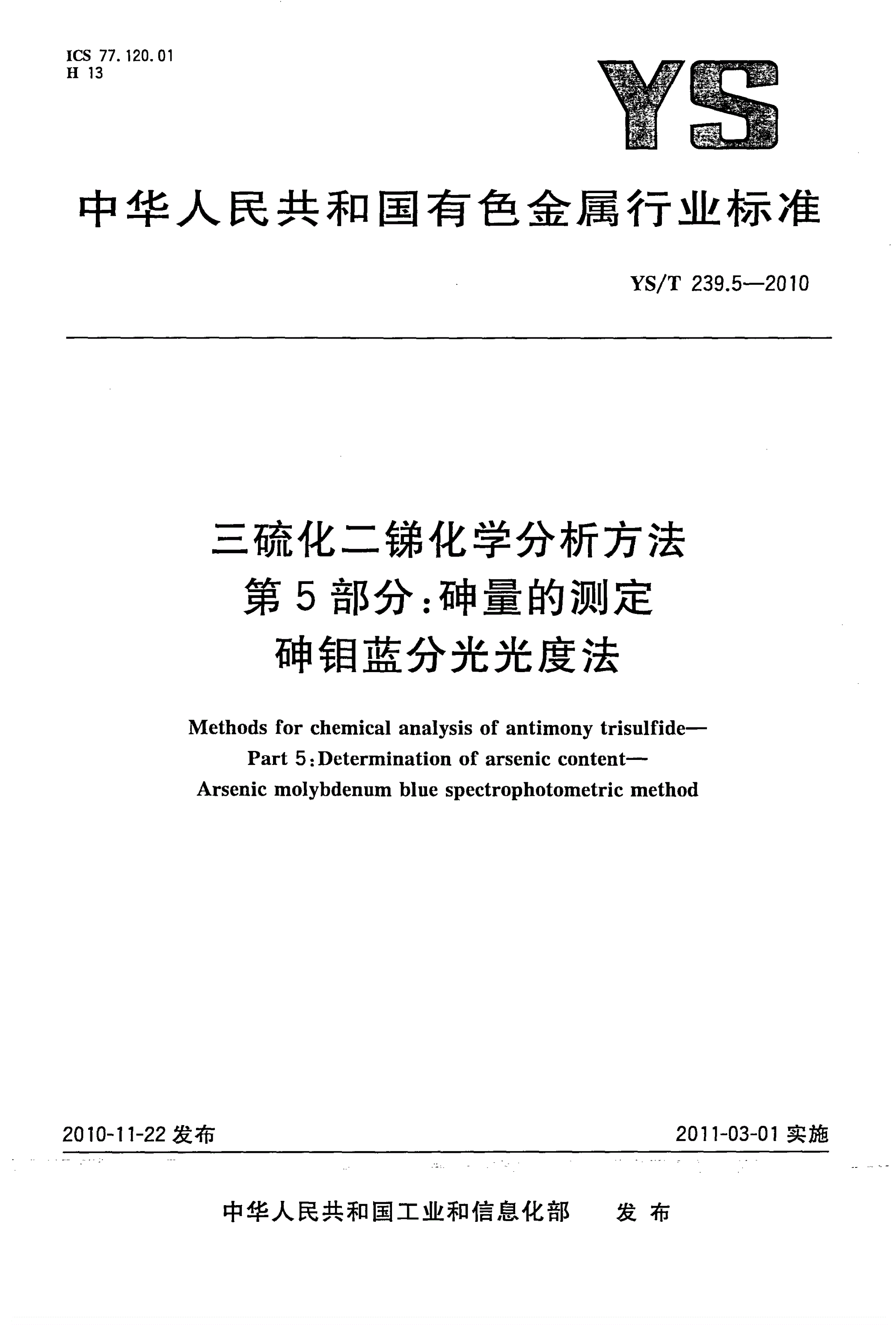YS/T 239.5-2010 三硫化二锑化学分析方法 第5部分：砷量的测定 砷钼蓝分光光度法-第1页