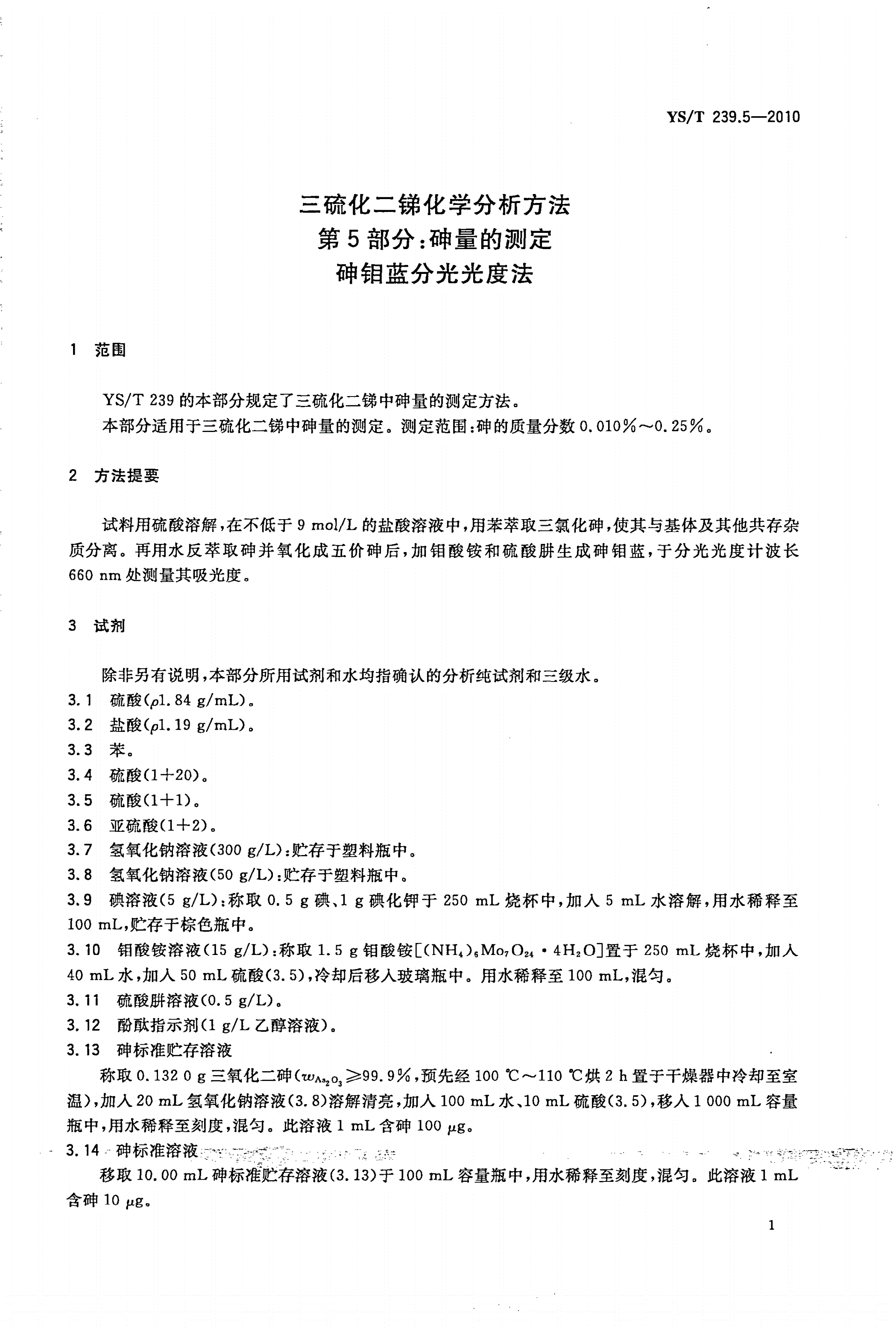 YS/T 239.5-2010 三硫化二锑化学分析方法 第5部分：砷量的测定 砷钼蓝分光光度法-第3页