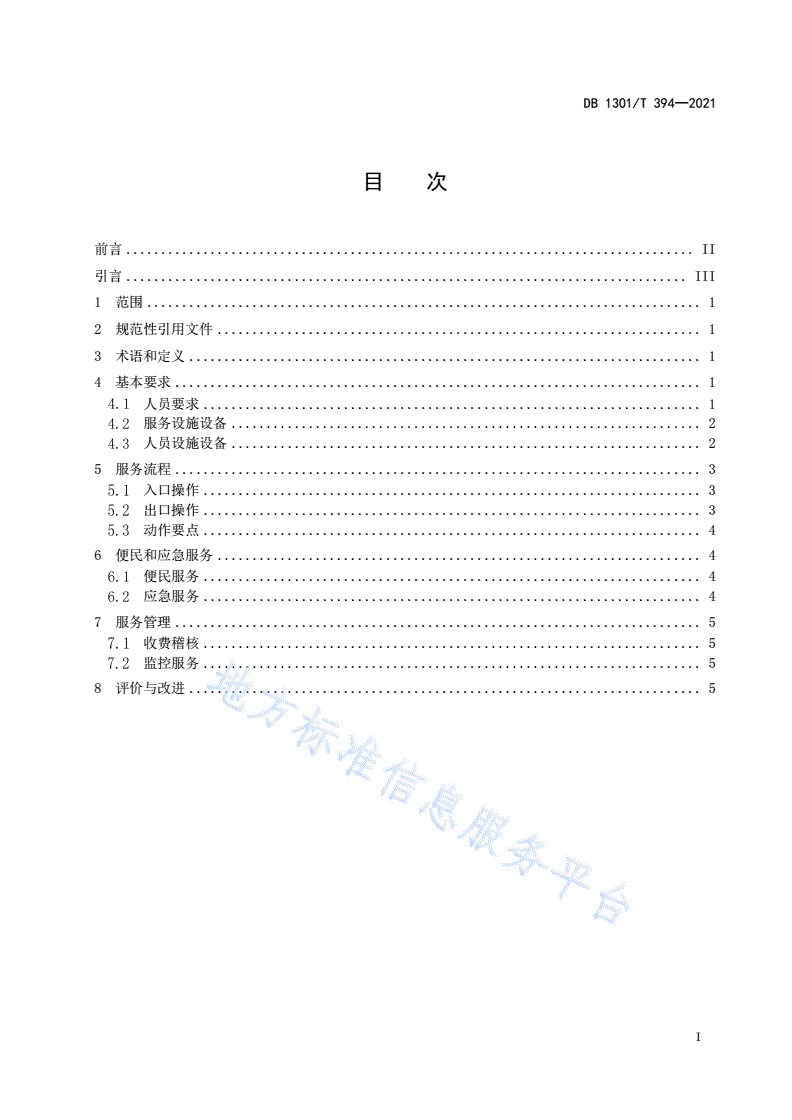 DB1301/T 394-2021 高速公路收费服务规范-第3页