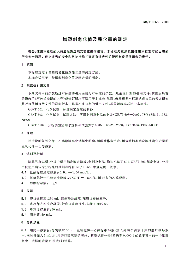 GB/T 1665-2008 增塑剂皂化值及酯含量的测定-第3页