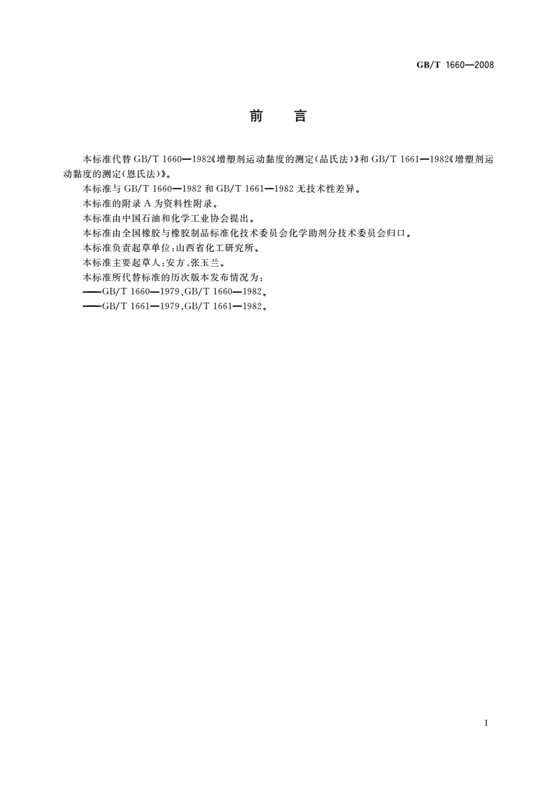 GB/T 1660-2008 增塑剂运动黏度的测定-第2页