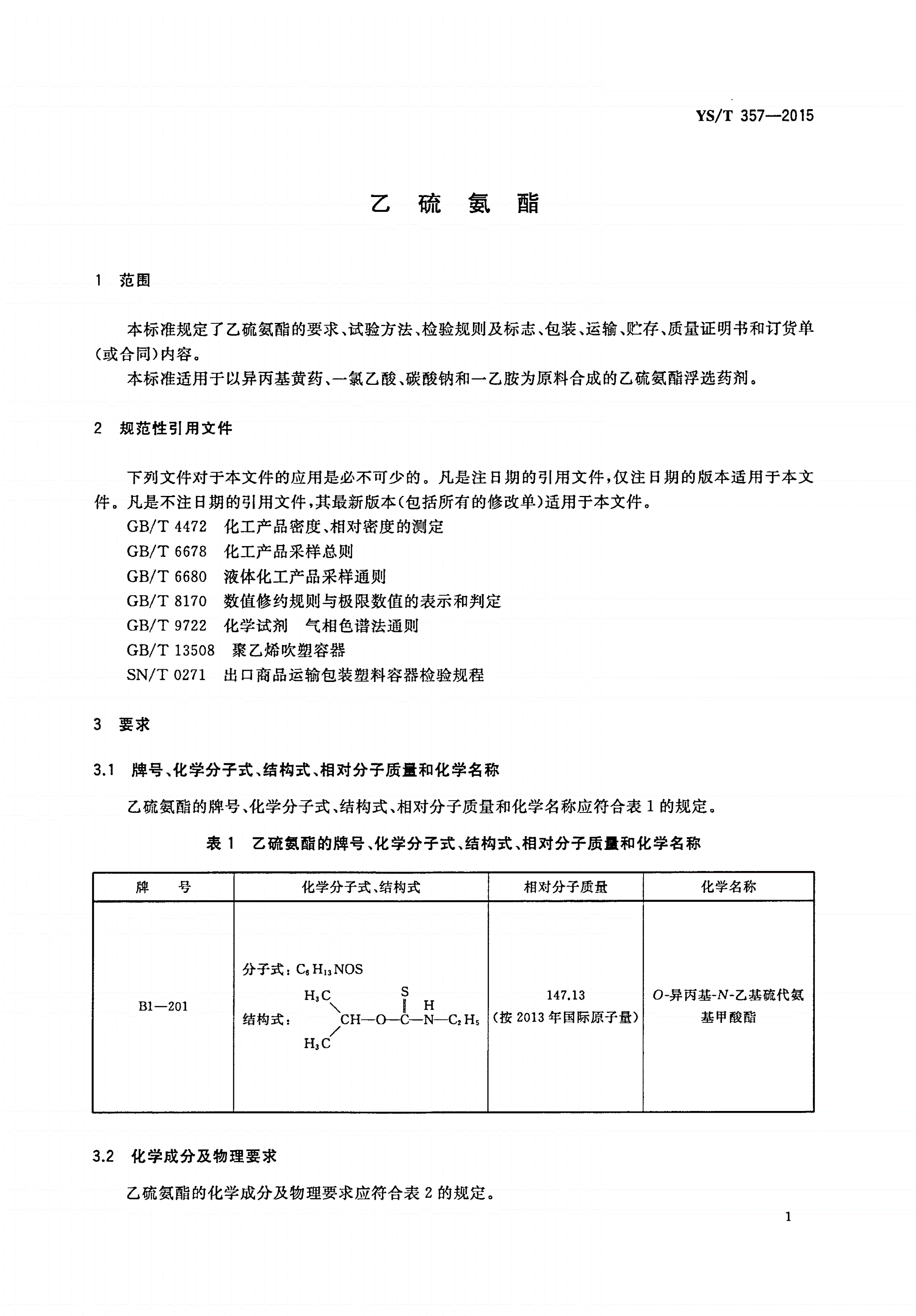 YS/T 357-2015 乙硫氨酯-第3页