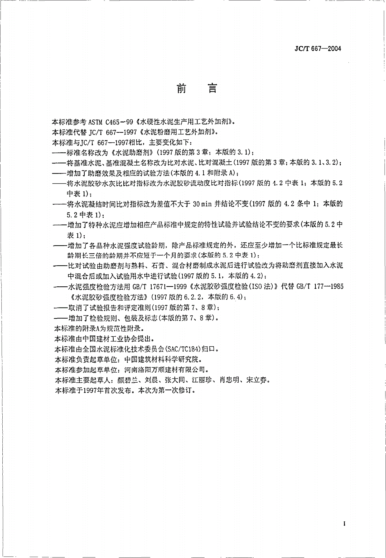 JC/T 667-2004 水泥助磨剂-第2页