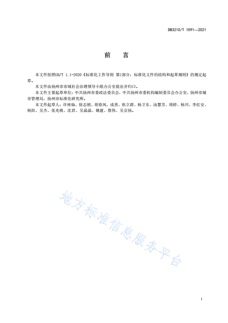 DB3210/T 1091-2021 县级社会治理现代化指挥中心建设与管理规范-第2页