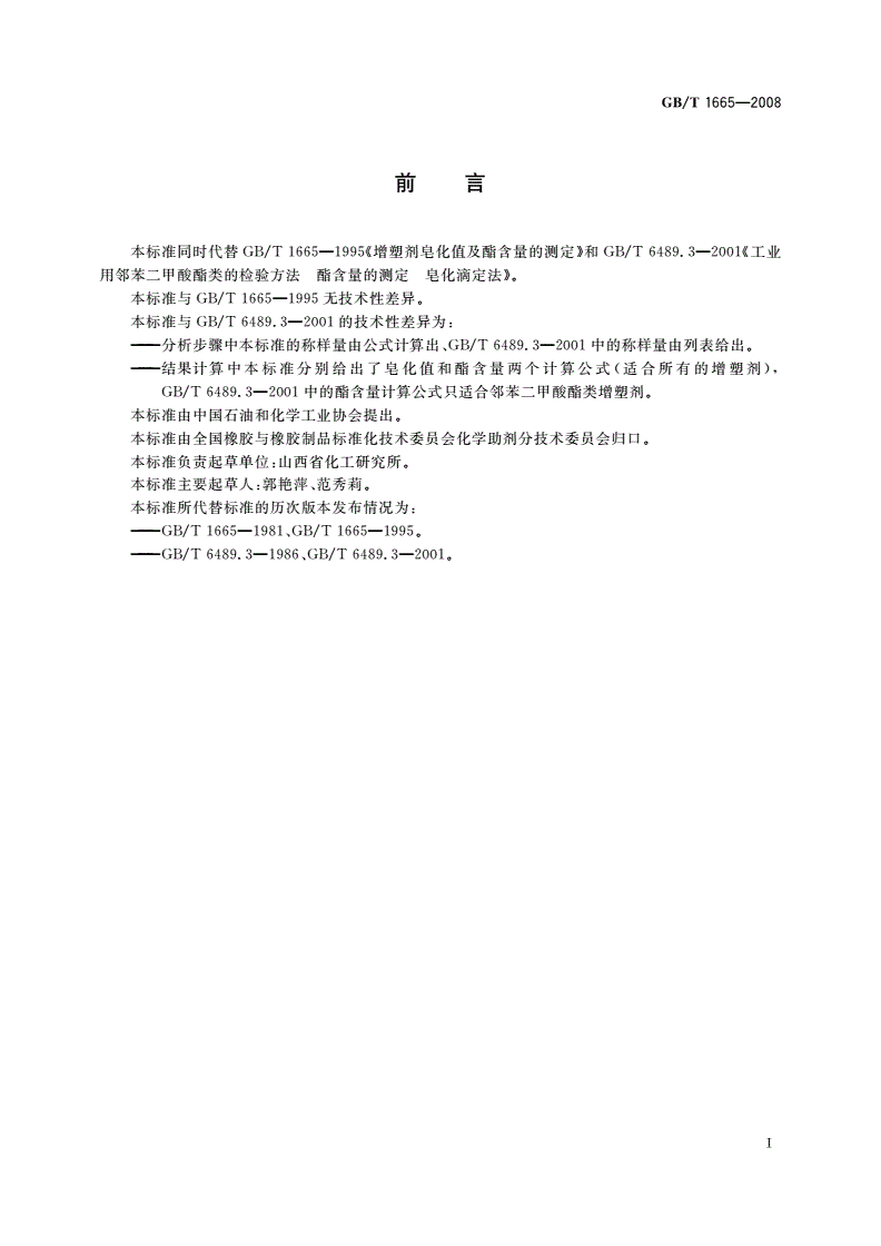 GB/T 1665-2008 增塑剂皂化值及酯含量的测定-第2页