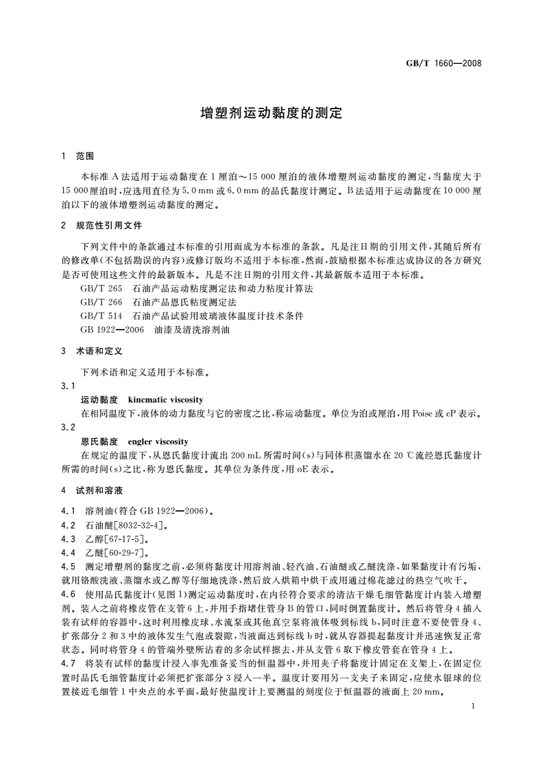 GB/T 1660-2008 增塑剂运动黏度的测定-第3页